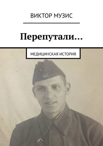 Перепутали… Медицинская история. 