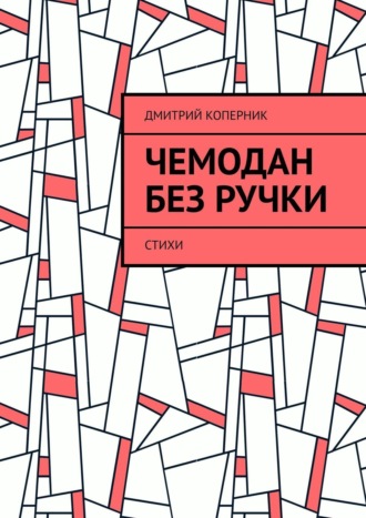 Дмитрий Коперник. Чемодан без ручки. Стихи