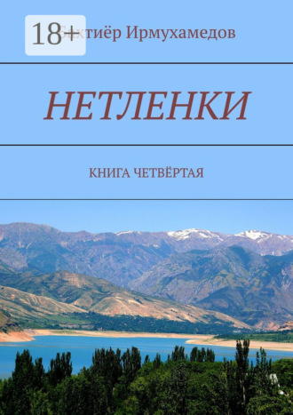 Нетленки. Книга четвёртая. 
