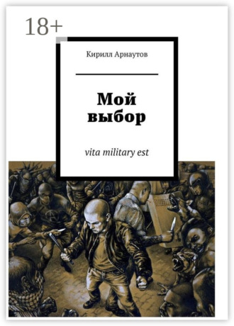 Кирилл Арнаутов. Мой выбор. vita military est