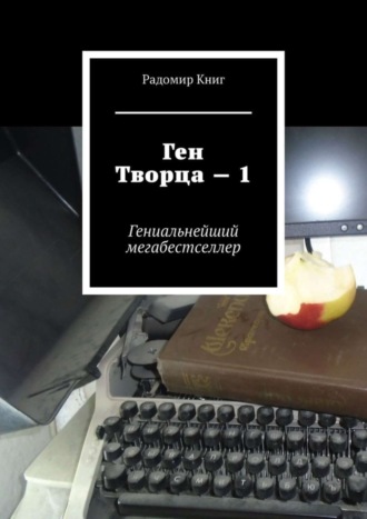 Радомир Книг. Ген Творца – 1. Гениальнейший мегабестселлер