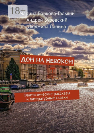 Дом на Невском. Фантастические рассказы и литературные сказки. Марина Бойкова-Гальяни