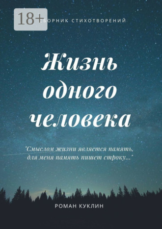 Роман Андреевич Куклин. Жизнь одного человека