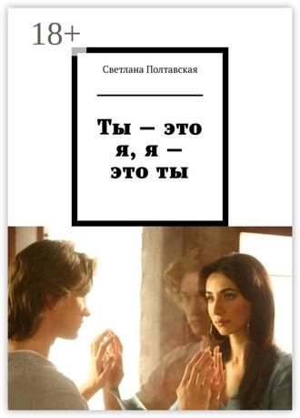 Ты – это я, я – это ты. 