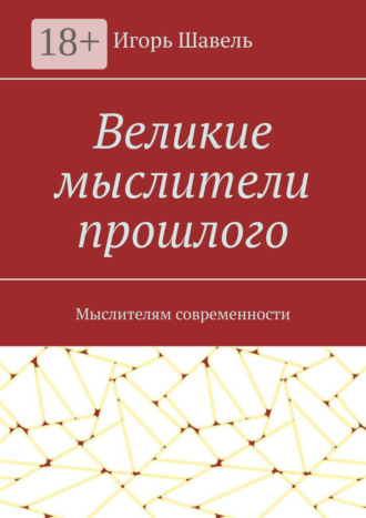 Великие мыслители прошлого. Мыслителям современности. Игорь Алексеевич Шавель