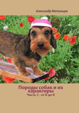Породы собак и их характеры. Часть 2 – от К до Я. Александр Матанцев