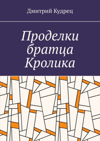 Проделки братца Кролика. Дмитрий Кудрец