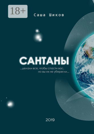 Сантаны. 