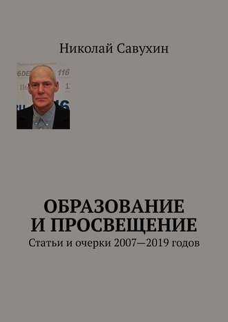 Николай Савухин. Образование и просвещение. Статьи и очерки 2007—2019 годов