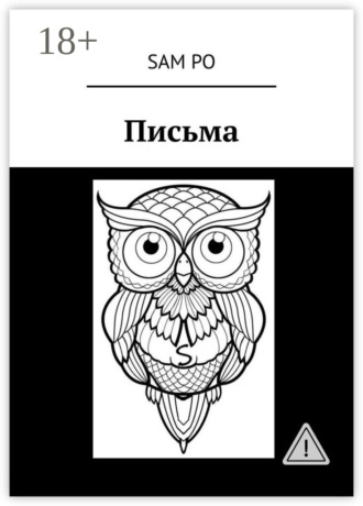 Sam Po. Письма
