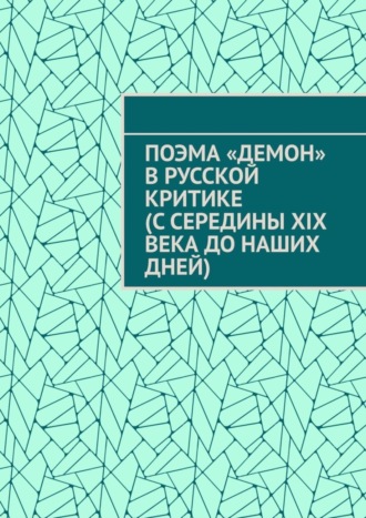 Поэма «Демон» в русской критике (с середины XIX века до наших дней). Гай Николаевич Серегин