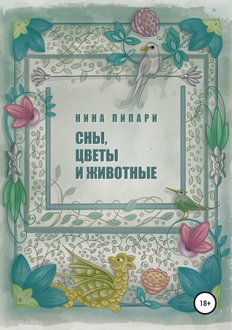 Сны, цветы и животные. 