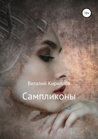 Виталий Александрович Кириллов. Сампликоны