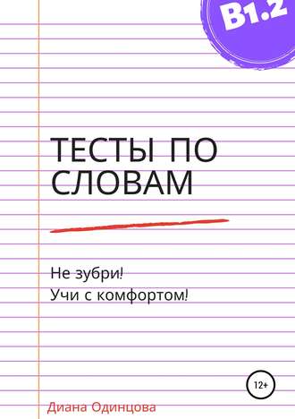 Тесты по словам для уровня В1.2. 