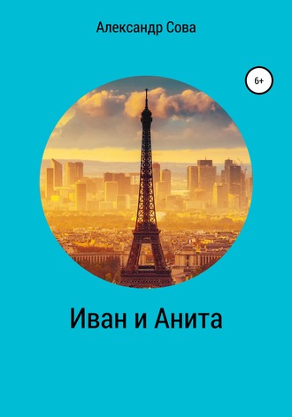 Иван и Анита. Александр Сова