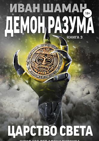 Демон разума 3: Царство света. Иван Шаман
