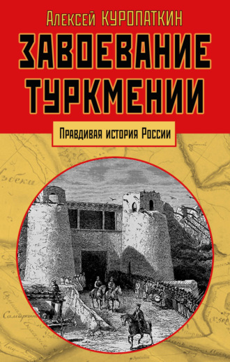 А. Н. Куропаткин. Завоевание Туркмении