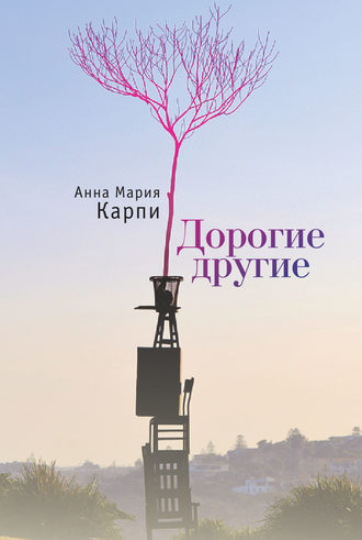 Дорогие другие. Анна Карпи