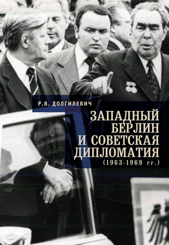 Ростислав Владимирович Долгилевич. Западный Берлин и советская дипломатия (1963-1969 гг.)