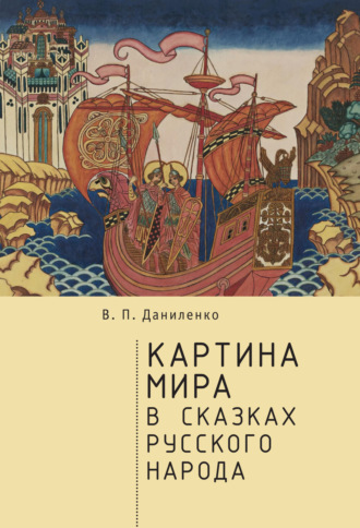 В. П. Даниленко. Картина мира в сказках русского народа