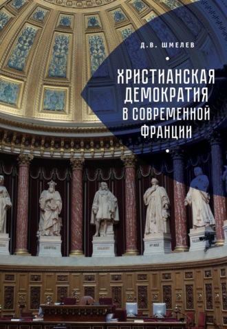 Христианская демократия в современной Франции. 