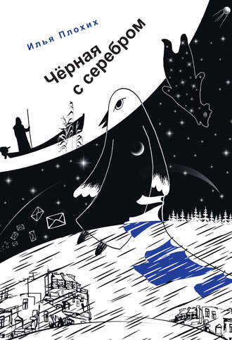 Илья Плохих. Черная с серебром