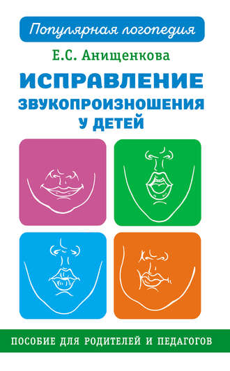 Исправление звукопроизношения у детей. Елена Анищенкова
