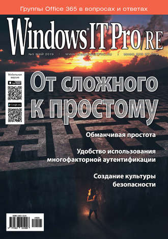 Windows IT Pro/RE №05/2019. 