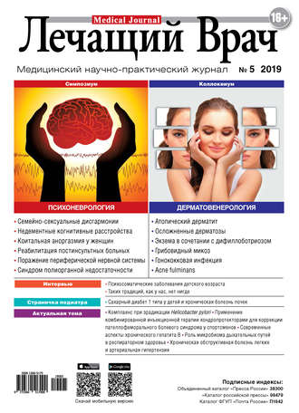 Журнал «Лечащий Врач» №05/2019. 