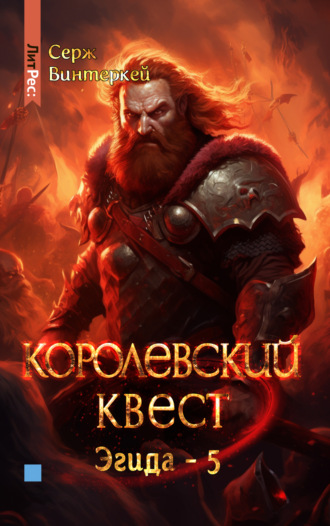 Королевский квест. 