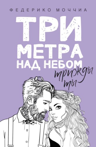 Три метра над небом. Трижды ты. 