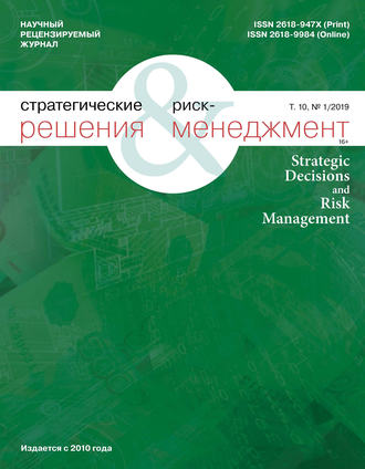 Группа авторов. Стратегические решения и риск-менеджмент № 1 (110) 2019