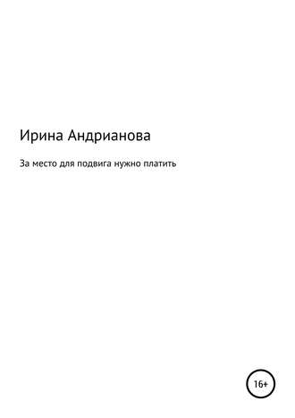 За место для подвига нужно платить. 