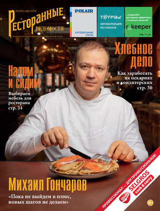 Ресторанные ведомости №03/2019. 