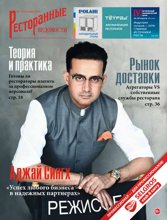 Ресторанные ведомости №04/2019. 
