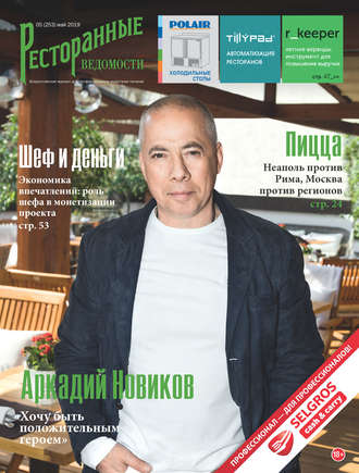 Ресторанные ведомости №05/2019. 