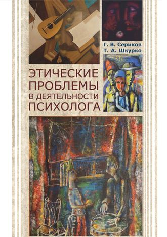 Этические проблемы в деятельности психолога. Г. В. Сериков