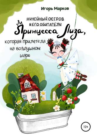 Принцесса Лиза, которая прилетела на воздушном шаре. Игорь Владимирович Марков