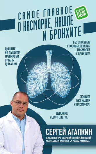 Сергей Агапкин. Самое главное о насморке, кашле и бронхите