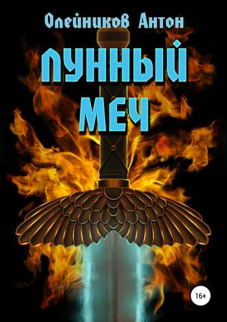 Лунный меч. 