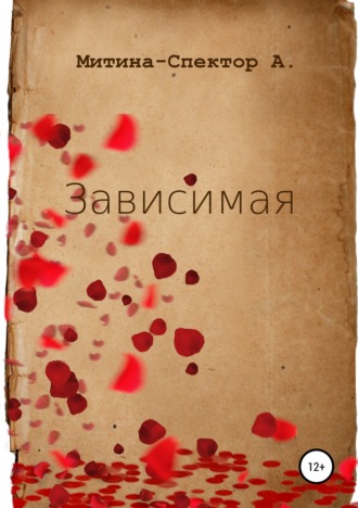 Алёна Митина-Спектор. Зависимая