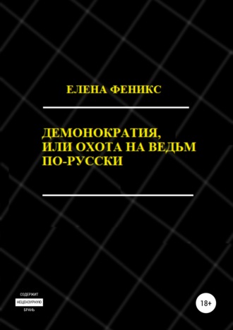 Демонократия, или Охота на ведьм по-русски. Елена Феникс