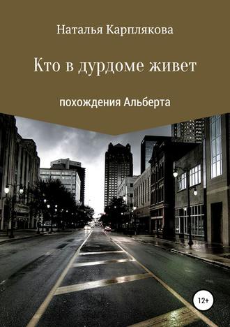 Кто в дурдоме живет. Похождения Альберта. Наталья Сергеевна Карплякова