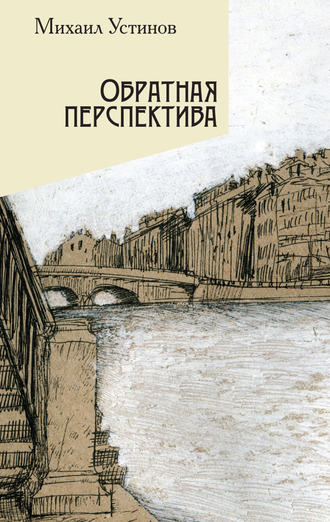 Обратная перспектива. Михаил Устинов