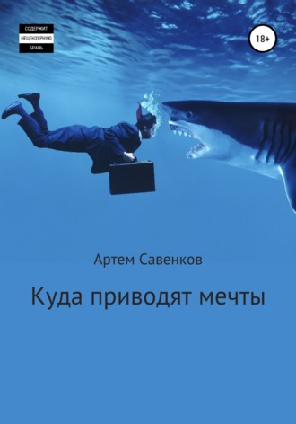 Куда приводят мечты. 