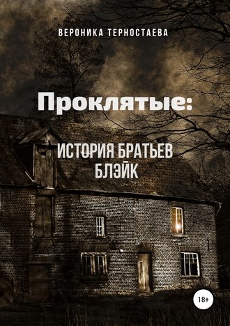 Проклятые: История братьев Блэйк. Вероника Терностаева