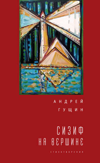 Андрей Гущин. Сизиф на вершине