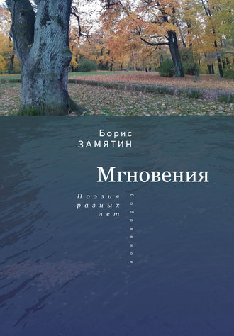 Мгновения. Поэзия разных лет. Борис Замятин
