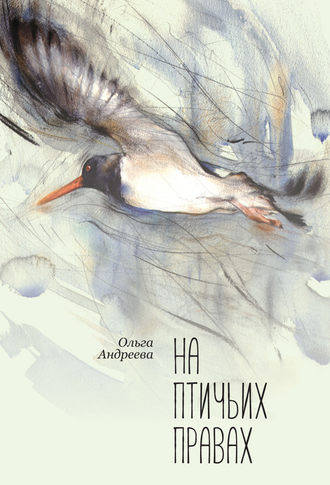 На птичьих правах. Ольга Андреева