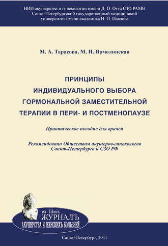 М. А. Тарасова. Принципы индивидуального выбора гормональной заместительной терапии в пери– и постменопаузе